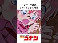【コナン】工藤新一って最低!灰原哀の扱いがひどすぎる… #名探偵コナン #shorts