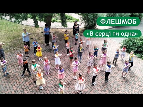 Флешмоб В серці ти одна