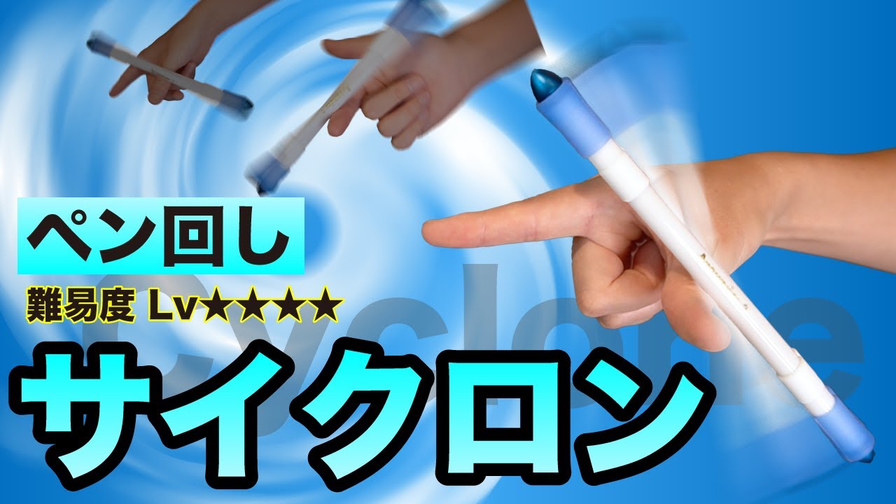 トルネードの進化系 サイクロン のやり方を徹底解説 ペン回し技解説 Youtube