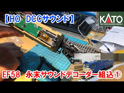 DCCHOサウンド】KATO・HO「EF58」永末DCCサウンド組込① - YouTube