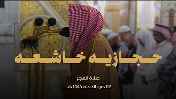 تلاوة حجازيه خاشعه! صلاة الفجر 22 ذي الحجه ١٤٤٦هـ للشيخ عبدالله القرافي