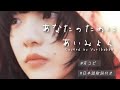あいみょん /  あなたのために【Covered】#歌ってみた #フル # 日本語歌詞 #カラオケ