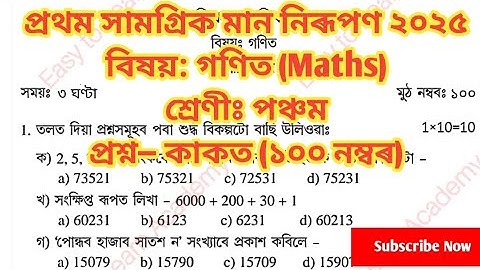 প্ৰথম সামগ্ৰিক মান নিৰূপণ  Class 5 Maths question Paper |Class 5 Paper 1st summative Assessment 2025