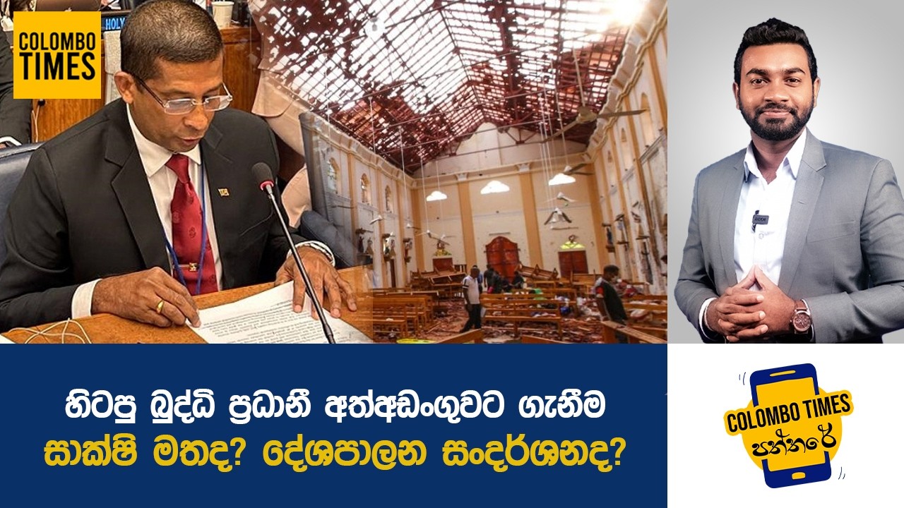 හිටපු බුද්ධි ප්‍රධානී අත්අඩංගුවට ගැනීම දේශපාලන සංදර්ශනද? | Political Drama Behind Spy Chief Arrest?