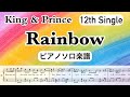 【フル】『Rainbow』King &amp; Prince /ピアノソロ楽譜/ぷっちょCM曲 / 12th シングル 通常盤/covered by lento