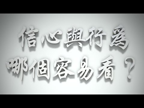 ＃信心與行為，哪個容易看❓耶穌也說過嗎❓（雅各書要理問答 第381問）