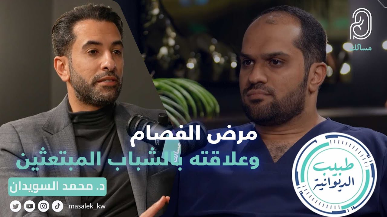 مرض الفصام وعلاقته بالشباب المبتعثين  د. محمد السويدان استاذ مساعد في قسم الطب النفسي جامعة الكويت