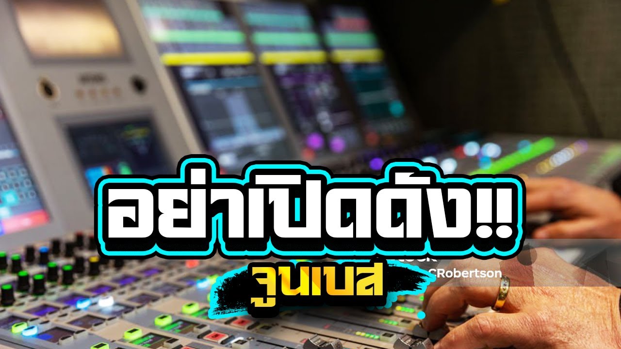 อย่าเปิดดัง!!เบสลอยๆซาวด์แน่นๆ1,000%