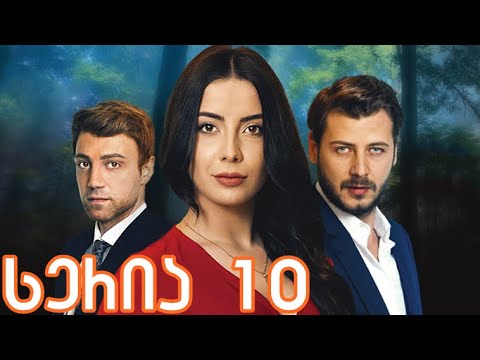 უფრთო ჩიტები 10 სერია ქართულად / ufrto chitebi 10 seria qartulad