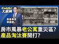 房市風暴"台南老公寓"跌最兇?三大殺手"買氣"結冰?葉國華揭"哪些房型"千萬不要買!│20260518│Catch大錢潮 feat.葉國華