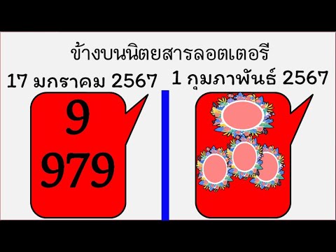 ลอตเตอรีไทย ผู้ถูกรางวัลลอตเตอรีที่ดีที่สุดในโลก 1 ชุด งวดวันที่ 1 กุมภาพันธ์ 2567 สูตรเลขเด็ด