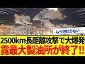 【ゆっくり解説】「全部潰す！」ウ軍2500km長距離攻撃でロシア最大製油所が完全終了に！