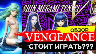видео: Shin Megami Tensei 5 Vengeance - что обновилось в новом издании\JRPG обзор REVIEW №18Игровой Историк картинка: Shin Megami Tensei 5 Vengeance - что обновилось в новом издании\JRPG обзор REVIEW №18Игровой Историк