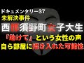 西那須野町女子大生事件【ドキュメンタリー】