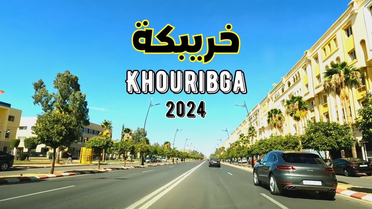 Khouribga city 2024 جولة في شوارع مدينة خريبكة عاصمة الفوسفاط