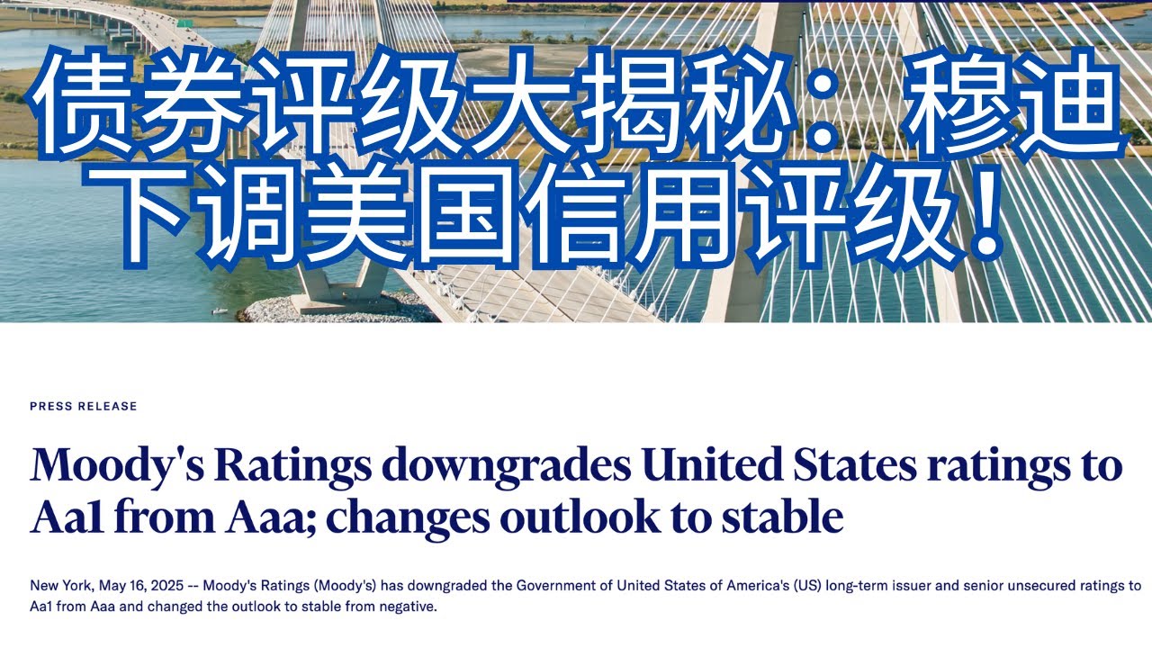 「债券评级大揭秘：穆迪评级公司下调美国信用评级！ 」| 信用评级 | AAA | 垃圾债 | 债券投资 | 风险溢价 | 收益率 | 评级体系 |  穆迪评级公司 | 债务危机 | 债券系列第一期