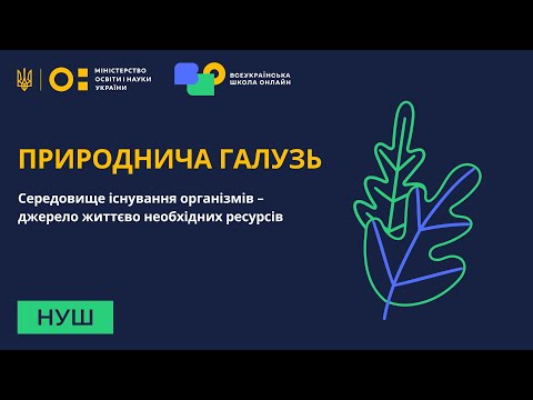 5 клас. Природознавство. Умови життя для організмів на планеті Земля