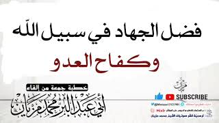 خصبة فضل الجهاد في سبيل الله وكفاح العدو |•| لأبي عبد البر محمد مزيان