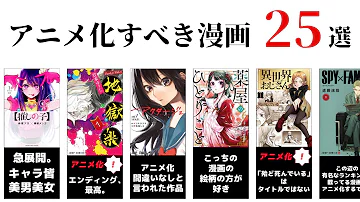 絶対にアニメ化すべき漫画 面白い漫画 おすすめ漫画ランキング Mp3