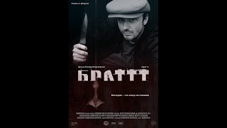 Брат 3 — С 1 Февраля 2024 В Кино. Трейлер