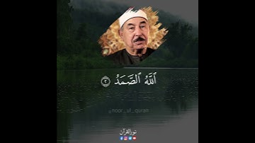 تلاوة مرئيه نادره فاقت الوصف من جمالها للشيخ محمد محمود الطبلاوي من سورة الْإِخْلَاص