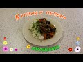 Куриная печень с овощами