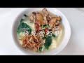 【马来西亚封国第五日】今天煮了《传统面粉糕》homemade traditional Pan Mee