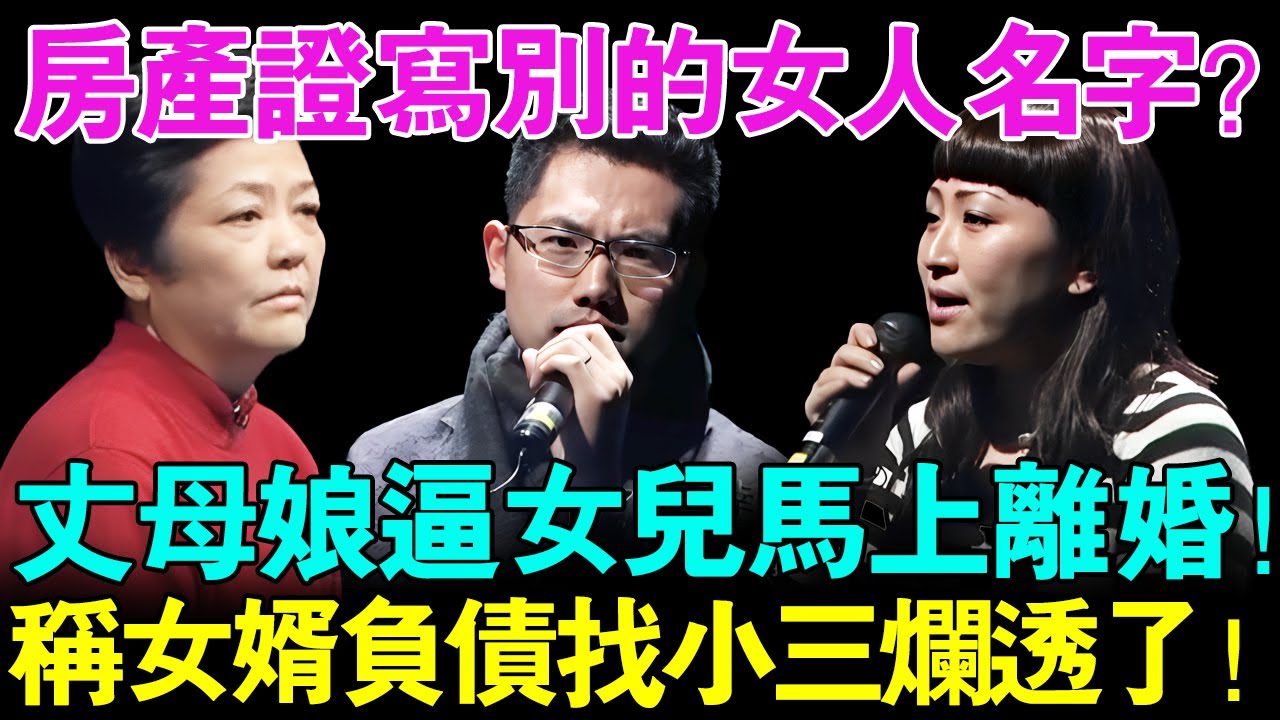 丈夫把房产证写别的女人名字？丈母娘逼女儿马上离婚！称女婿负债50完还在外找小三！女儿听到后崩溃了....【幸福调解室】