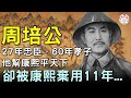 27年忠臣，60年孝子，他幫康熙平天下，卻被康熙棄用11年...#歷史萬花鏡