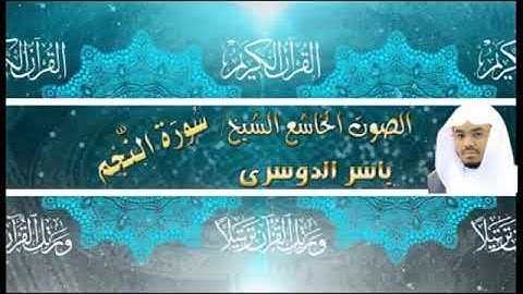 053- سورة النجم كاملة - ياسر الدوسرى - تلاوة خاشعة
