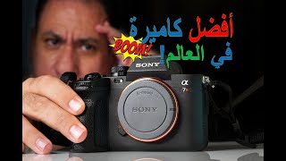 Sony A7R V  ( 3600$ ) لماذا اخترت هذه الكاميرة بالذات ؟!🤔