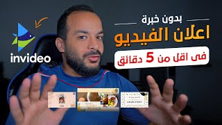 اعلان فيديو احترافي بأسهل وأسرع طريقة (بدون برنامج مونتاج - بدون خبرة) - InVideo Tutorial screenshot 4