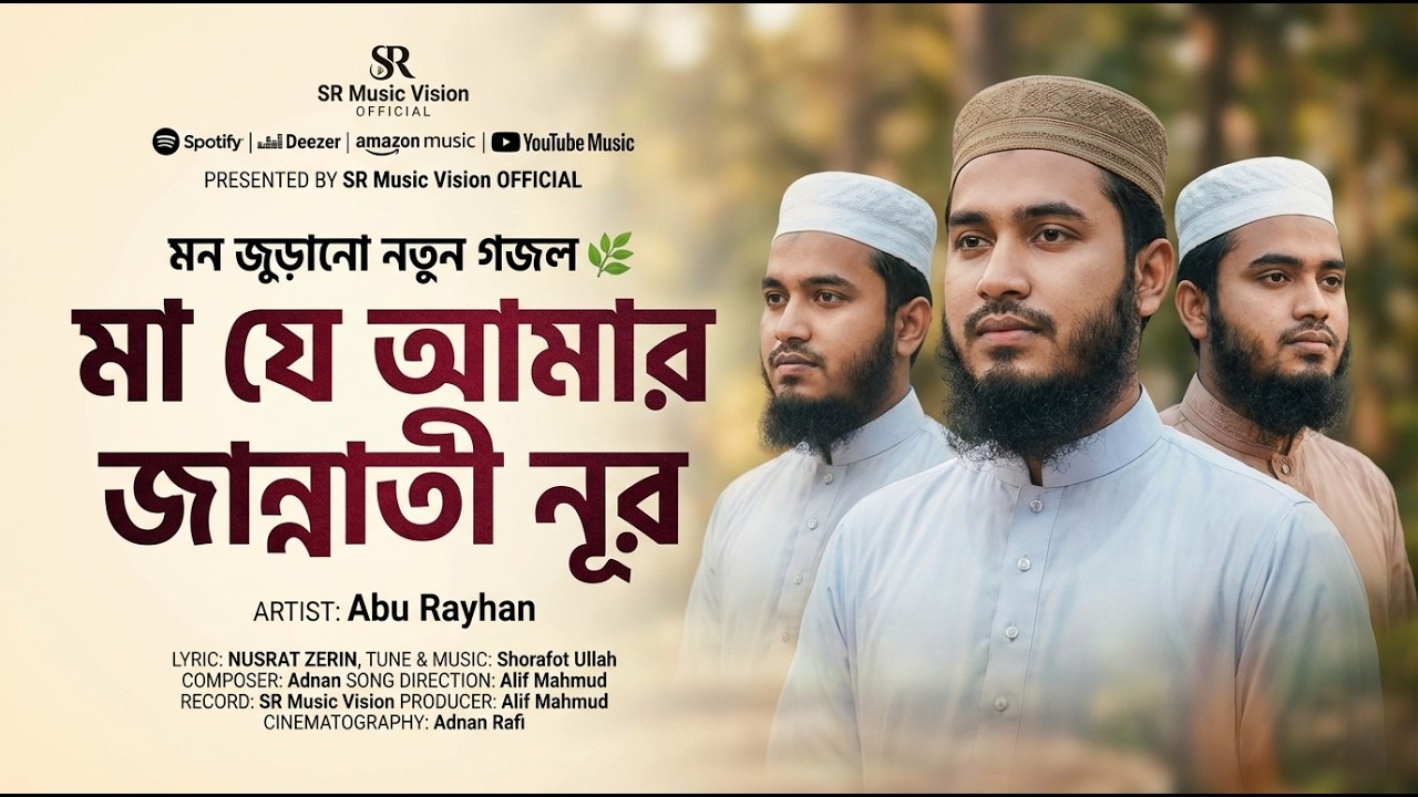 Ma Je Amar Jannti Noor | মা যে আমার জান্নাতী নূর | New Gojol 2026 । নতুন গজল 2026 | Bangla Gojol New