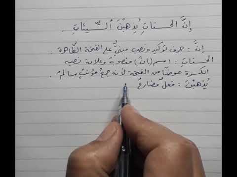 اعراب قول الله تعالى إن الحسنات يذهبن السيئات ا توفيق اسماعيل