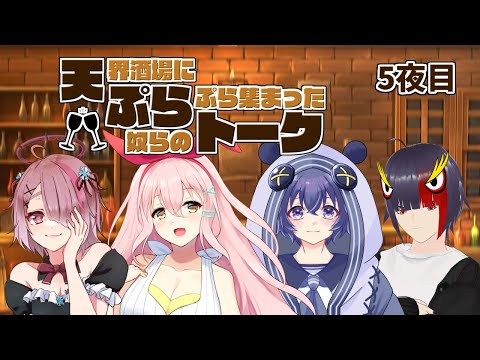 【 #天ぷらトーク 雑談 】天界酒場にぷらぷら集まった奴らのトーク #5 【 天ぷらトーク 作業BGM Vtuber  】