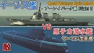 【Cold Waters】アーレイバーク級駆逐艦ｖｓヤーセン型原子力潜水艦