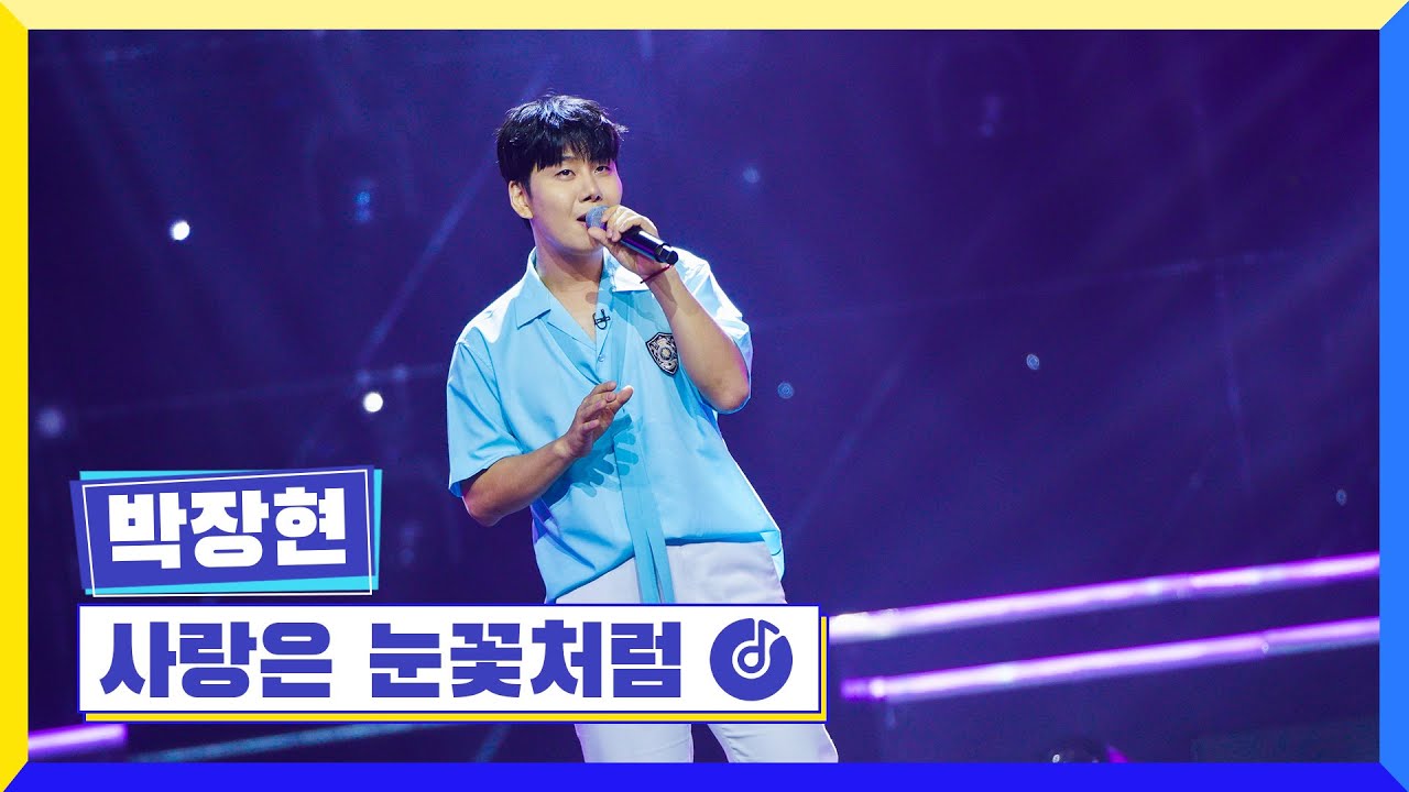 [클린버전] 국가부ㅣ박장현 - 사랑은 눈꽃처럼 #국가가부른다 TV CHOSUN 220908 방송