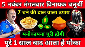 5 नवंबर मंगलवार विनायक चतुर्थी को 7 चने की दाल वाला उपाय जरूर करें || Pradeep Ji Mishra