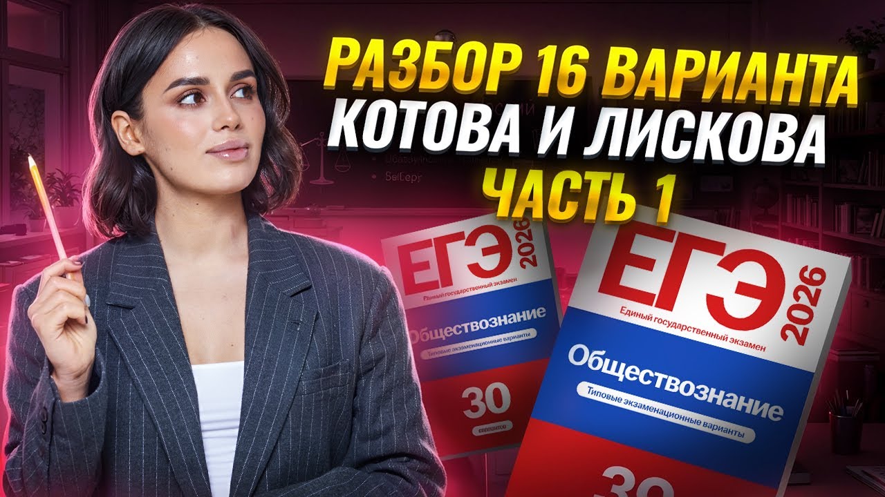 Разбор 16 варианта сборника Котовой, Лисковой: ЧАСТЬ 1 | ЕГЭ Обществознание | Умскул