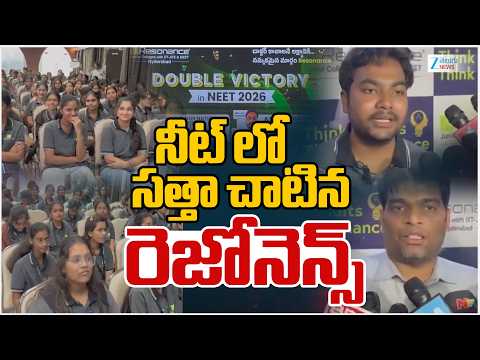 NEET 2026 | Resonance Students | నీట్ లో సత్తా చాటిన రెజోనెన్స్ | ZEE Telugu News
