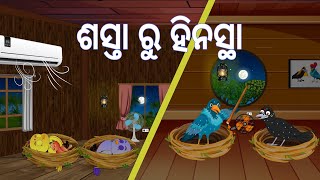 ଶସ୍ତା ରୁ ହିନସ୍ଥା || Sasta Ru Hinasta | Summer Story| Odia Birds Stories | Moral Stories|Jungle Toons