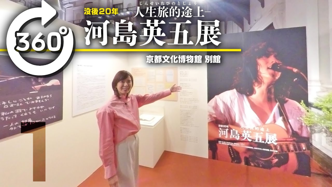 360°】没後20年 河島英五展 〜人生旅的途上〜 河島あみるがガイド