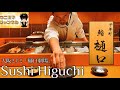【大阪グルメ】大阪ミナミの名店「鮨樋口」大将が繰り出す繊細かつ大胆でオリジナリティ溢れる鮨｜Sushi Higuchi｜大阪市中央区東心斎橋｜鮨｜sushi｜ウニ王子チャンネルvol.123