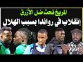 الهلال يشك الدوري الرواندي ويدخل المريخ الضل دقايق محمد الطيب