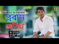 Probash jibon   sk prokash  new bangla song2021  tmh music bd