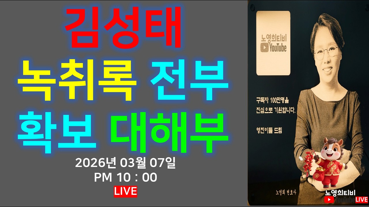[노영희티비] 함정에 빠진 이재명. 이재명 죽이기 거의 성공할 뻔. ㅡ 김성태 녹취록 대해부 / 175명 소녀의 무덤 - 이란 오폭(2026.03.07)