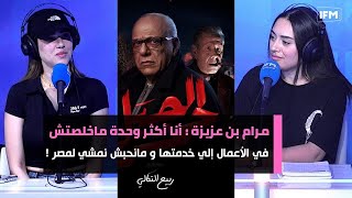 مرام بن عزيزة:أنا أكثر وحدة ماخلصتش في الأعمال إلي خدمتها و مانحبش نمشي لمصر !