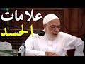 الشيخ عمر عبد الكافي يكشف علامات اذا وقعت لك فأعلم انك محسود