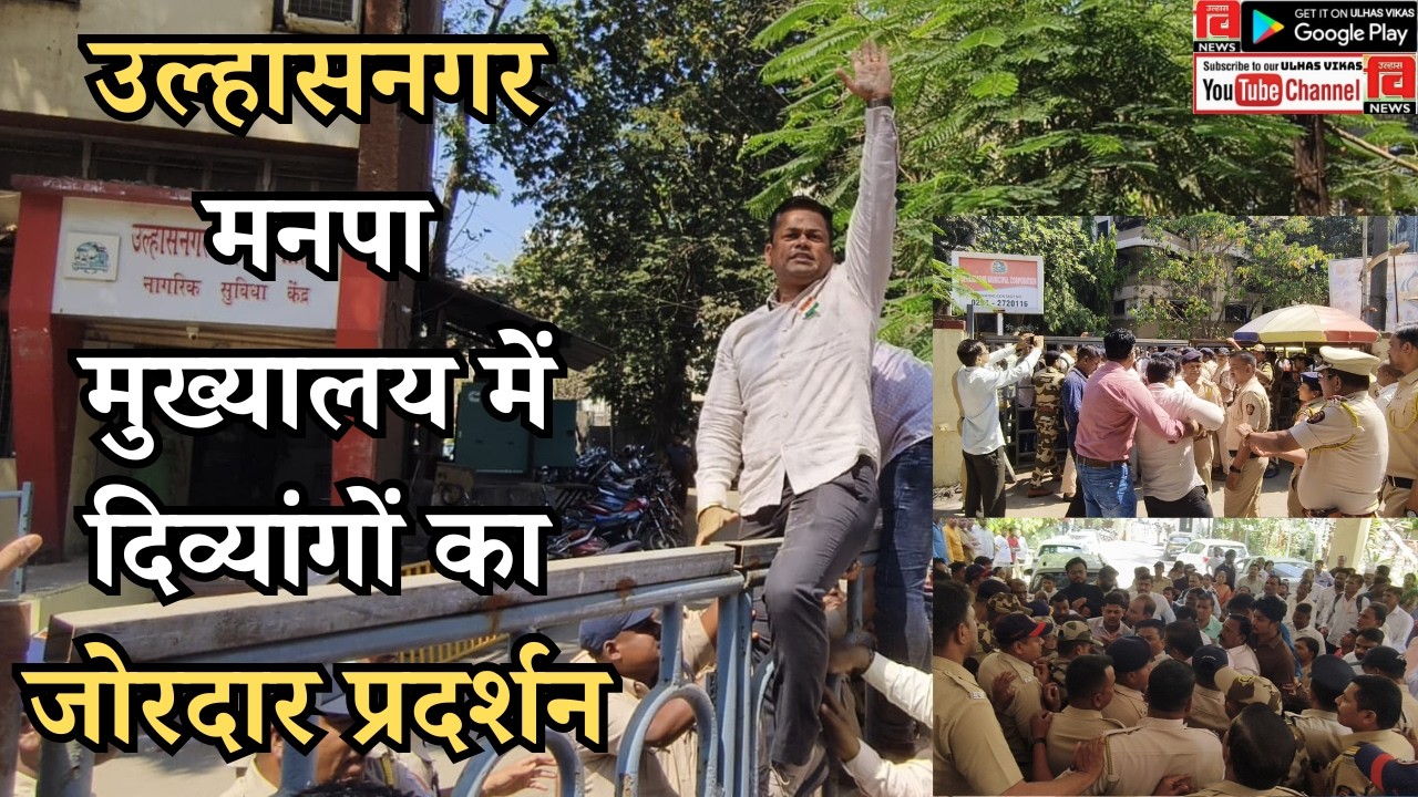 ULHASNAGAR I उल्हासनगर मनपा मुख्यालय में दिव्यांगों का जोरदार प्रदर्शन #ulhasnagar #ulhasnagarmarket