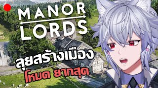 Live : Manor Lords - เริ่มต้นสร้างเมืองในโหมด [ยากสุด] #1